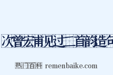 次曾宏甫见过二首韵造句是什么意思的图片